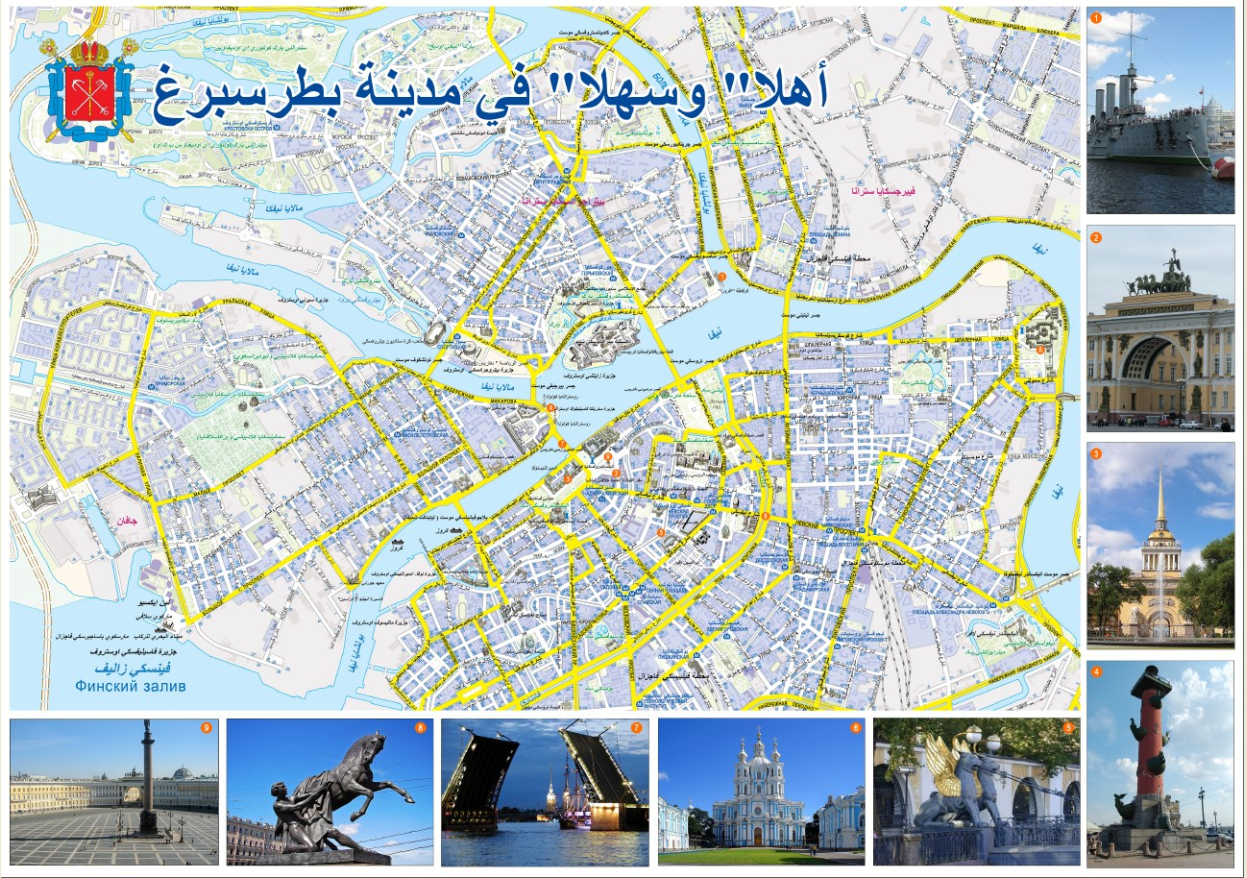 Туристическая карта города Санкт-Петербурга на арабском языке.